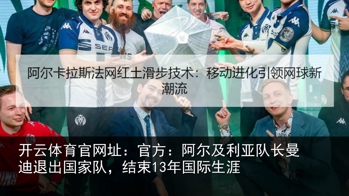 开云体育官网址：官方：阿尔相关情况出国相关情况涯