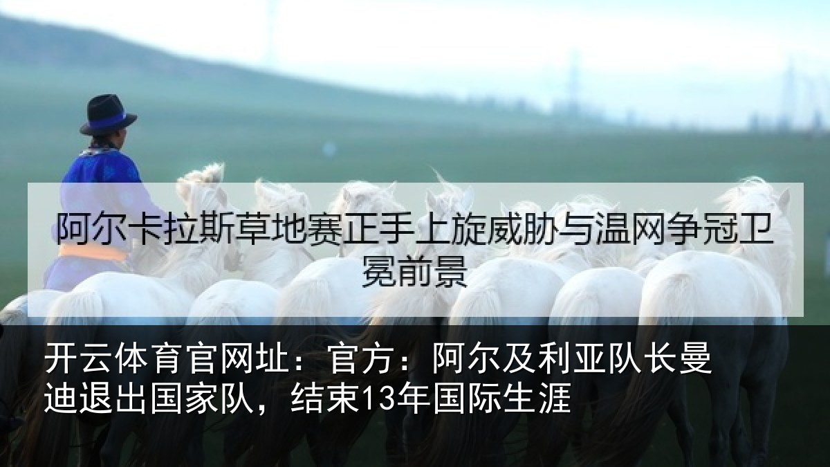 开云体育官网址:官方:阿尔及利亚队长曼迪退出国家队,结束13年国际生涯