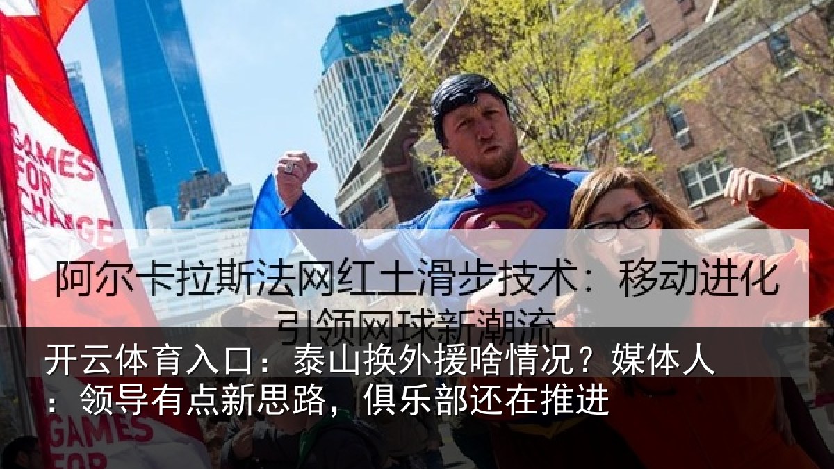 开云体育入口:泰山换外援啥情况?媒体人:领导有点新思路,俱乐部还在推进