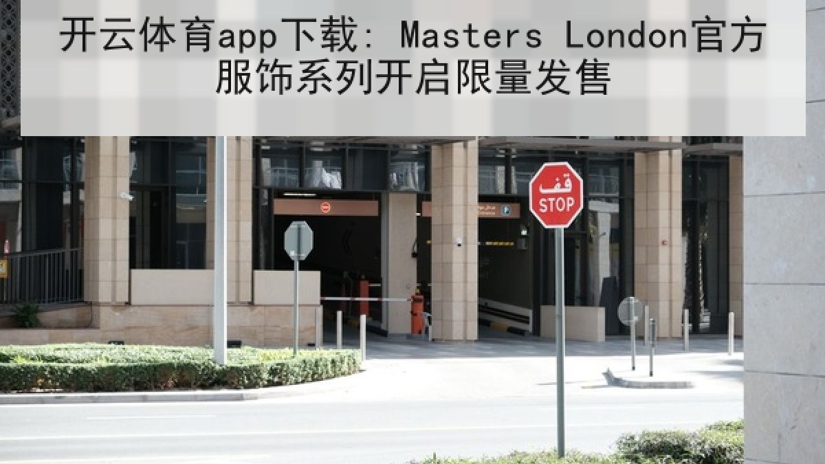 开云体育app下载: Masters London官方服饰系列开启限量发售