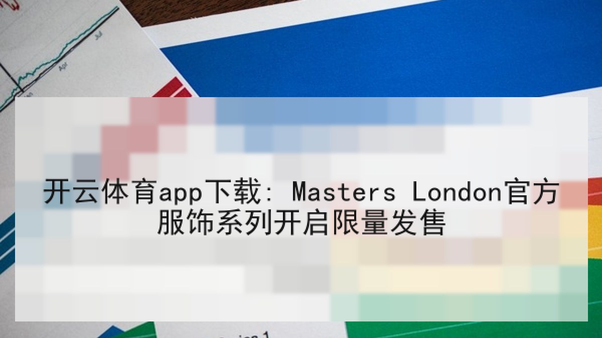 开云体育app下载: Masters London官方服饰系列开启限量发售