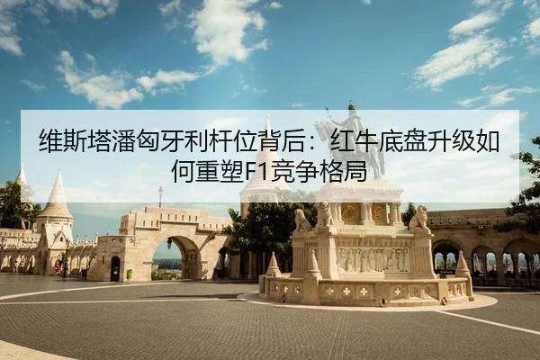 wei-si-ta-pan-xiong-ya-li-gan-wei-bei-hou-hong-niu-di-pan-sheng-ji-ru-he-zhong-su-jing-zheng-ge-ju-2-533.jpg