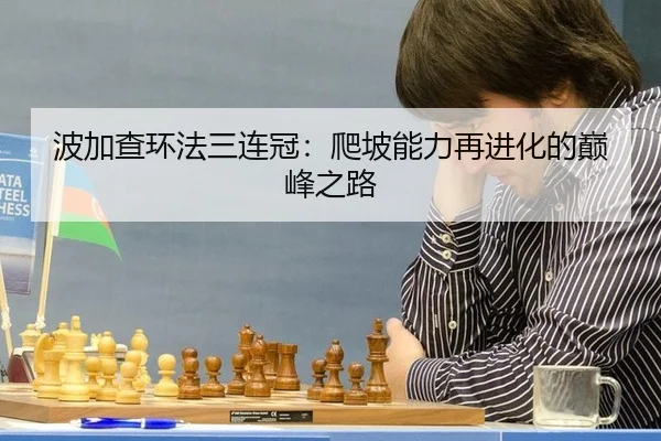 波加查环法三连冠：爬坡能力再进化的巅峰之路