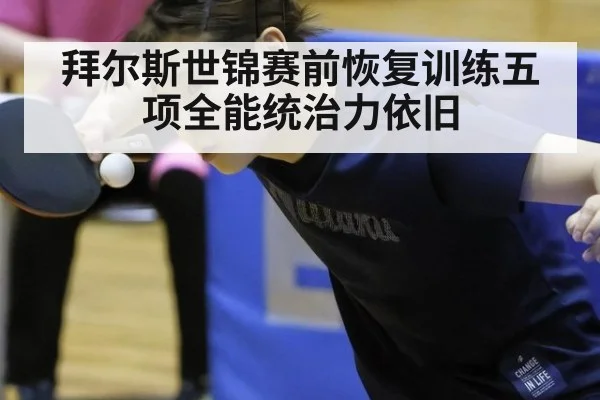 拜尔斯世锦赛前恢复训练五项全能统治力依旧